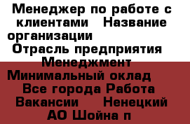 Менеджер по работе с клиентами › Название организации ­ Dimond Style › Отрасль предприятия ­ Менеджмент › Минимальный оклад ­ 1 - Все города Работа » Вакансии   . Ненецкий АО,Шойна п.